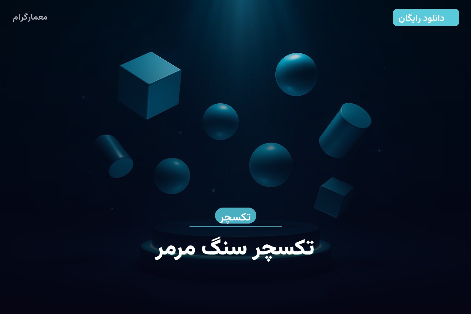 تکسچر سنگ مرمر