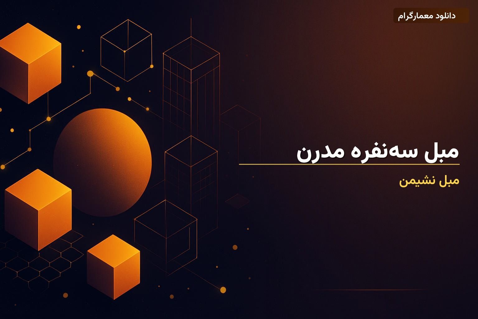 مبل سه‌نفره مدرن