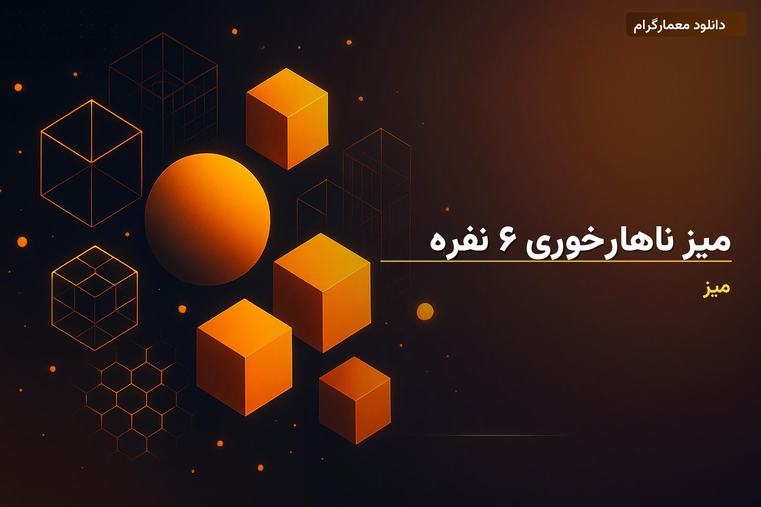 میز ناهارخوری ۶ نفره