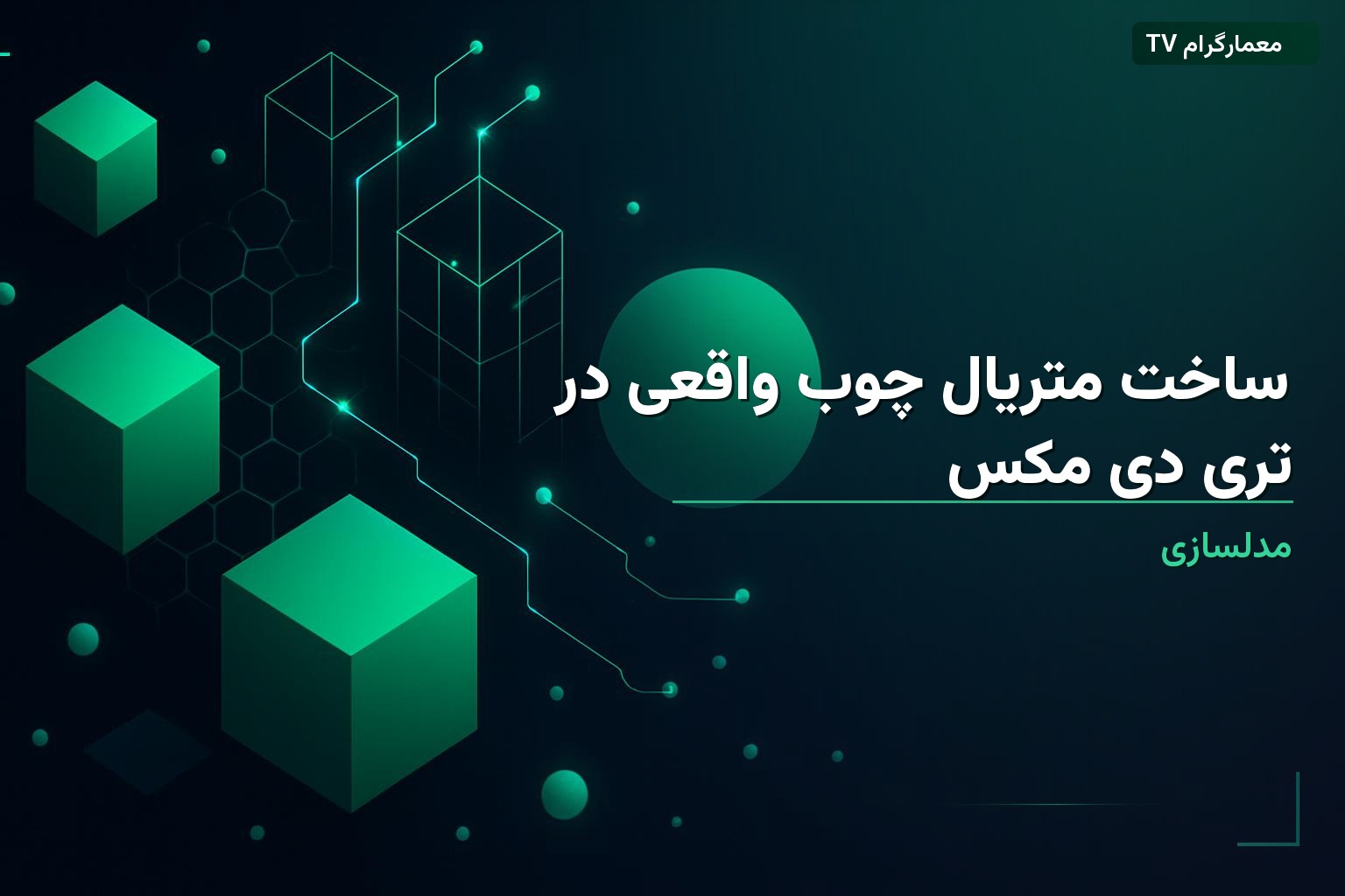 ساخت متریال چوب واقعی در تری دی مکس 